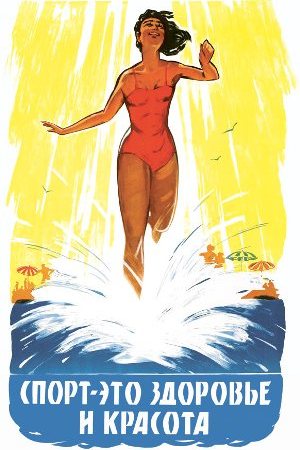 Andrzej Waszkewicz | Sports posters of USSR Sport health and beauty